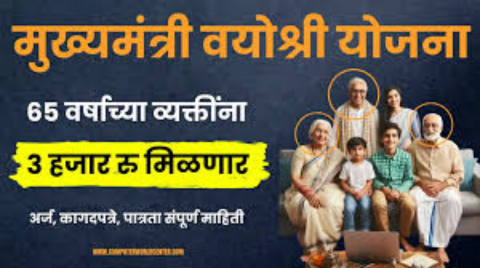 Mukhyamantri Vayoshri Yojana In Marathi: मुख्यमंत्री वयोश्री योजनेसाठी असा अर्ज करा