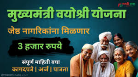 मुख्यमंत्री वयोश्री योजना : ज्येष्ठ नागरिकांसाठी एक आधार संपूर्ण प्रक्रिया सुरू