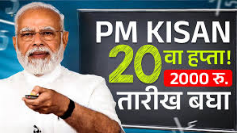 पीएम किसान योजनेचा 20वा हप्ता: कधी मिळणार आणि कसं चेक करायचं संपूर्ण माहिती मिळवा