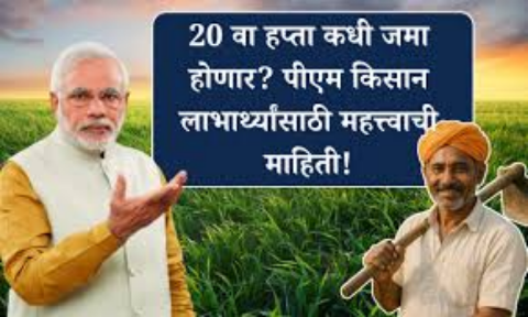 पीएम किसान योजनेचा 20वा हप्ता: स्टेप बाय स्टेप माहिती