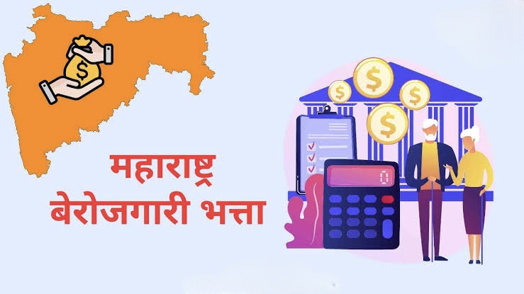 महाराष्ट्र बेरोजगारी भत्ता 2025: ऑनलाइन अर्ज प्रक्रिया