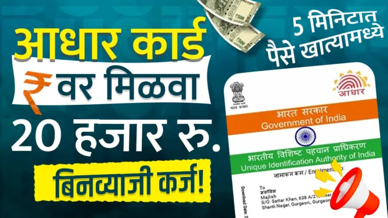 फक्त आधार कार्ड आणि पॅन कार्ड देऊन मी 40 हजार रुपये कर्ज