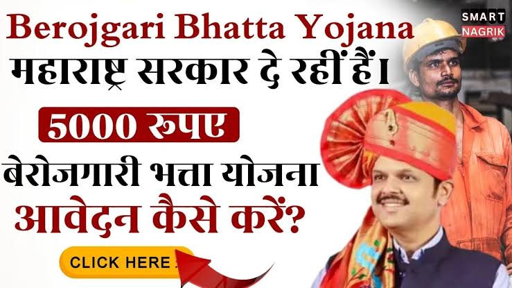 महाराष्ट्रातील बेरोजगारांना मिळणार महिन्याला ₹5000 रुपये बेरोजगार भत्ता, असा करा अर्ज