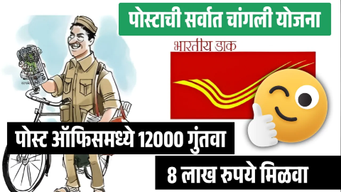 भारतीय पोस्ट मध्ये मोठी भरती, पोस्ट ऑफिस मध्ये फक्त 12 हजार जमा करा आणि मिळवा 8 लाख परतावा