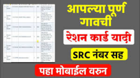 गावानुसार रेशन कार्ड यादी: तुमच्या गावाची यादी कशी पाहाल याबद्दल संपूर्ण माहिती