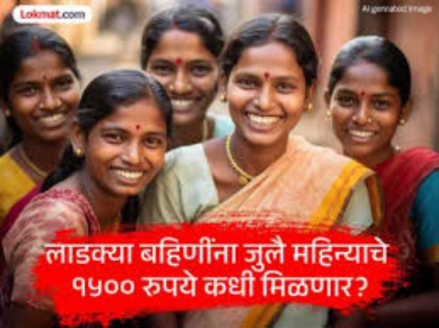 Ladki Bahin Yojana : यादिवशी जमा होणार जुलै महिन्याचे 1500. रुपये, तारीख आली समोर