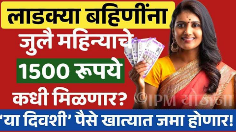 लाडकी बहीण योजना: जुलै महिन्याचे १५०० रुपये कधी मिळणार?