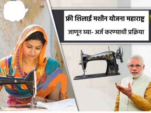 महिलांना या योजनेतून मिळणार मोफत शिलाई मशीन, करा अर्ज– PM Vishwakarma Silai Machine Yojana 2025