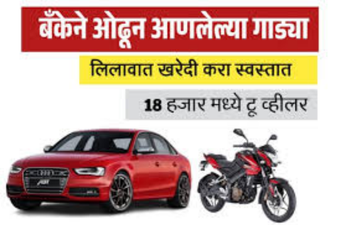 बँकेने ओढून आणलेल्या गाड्या: काय आहे हा प्रकार आणि कशी मिळते अशी गाडी असा अर्ज करा
