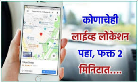 Location tracker app फक्त मोबाईल नंबर टाका आणि कोणाचेही लाईव्ह लोकेशन बघण्याची नवीन पद्धत