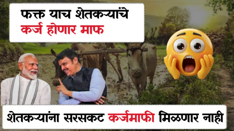 शेतकऱ्यांना सरसकट कर्जमाफी मिळणार नाही फक्त याच शेतकऱ्यांचे होणार कर्ज माफ