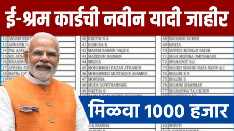 ई श्रम कार्ड असणाऱ्यांना मिळणार 1000 रुपये, असे काढा ईश्रम कार्ड संपूर्ण माहिती मिळवा