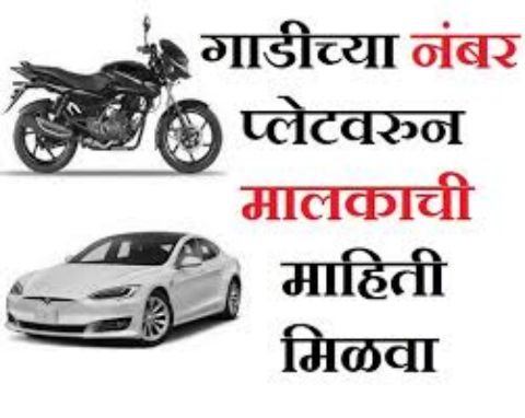 कोणत्याही गाडीचा नंबर टाकून मालकाचे नाव आणि गाडीची  माहिती mParivahan आणि Parivahan वेबसाइटवरील प्रक्रिया