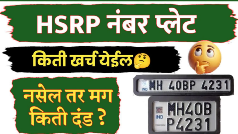 HSRP नंबर प्लेट नसलेल्या वाहनांवर दंड आणि नंबर प्लेट बसवण्यासाठी खर्च किती येईल, पहा माहिती.