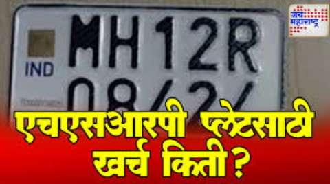 HSRP नंबर प्लेट म्हणजे काय आणि ती का आवश्यक आहे संपूर्ण माहिती
