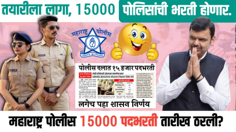 महाराष्ट्र पोलीस भरती 2025: 15,000 पदांसाठी मेगा भर्ती, तयारीला लागा! पात्रता व कागदपत्रे पहा