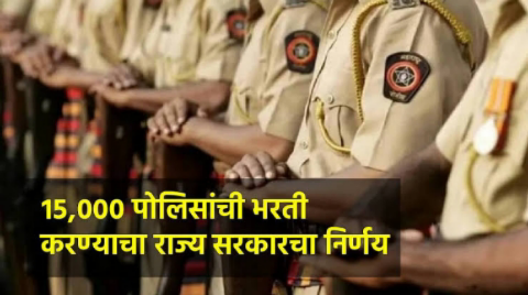 महाराष्ट्र पोलीस भरती 2025: 15,000 पदांसाठी मेगा भरती प्रक्रिया सुरू