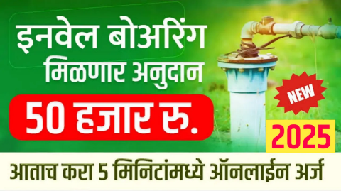 बोअरवेलसाठी ५०,००० रुपये अनुदान: mahaDBT अंतर्गत शेतकऱ्यांना शेतामध्ये बोरवेल मारण्यासाठी आता 50 हजार अनुदान मिळणार.