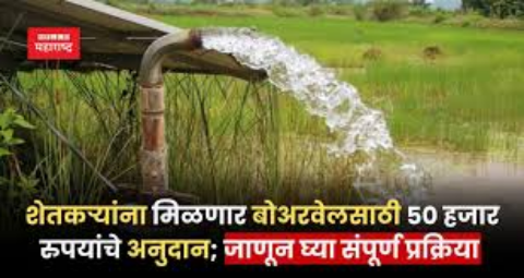बोअरवेलसाठी ५०,००० रुपये अनुदान: शेतकऱ्यांसाठी महाराष्ट्र सरकारची खास योजना