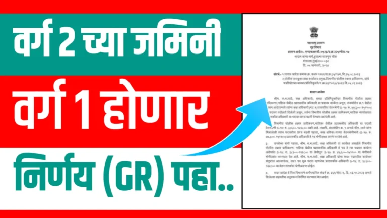 भोगवटादार वर्ग-२ जमिनी वर्ग-१ मध्ये रूपांतरीत करण्यासाठी शासनाने जारी केल्या नवीन मार्गदर्शक सूचना; वाचा सविस्तर