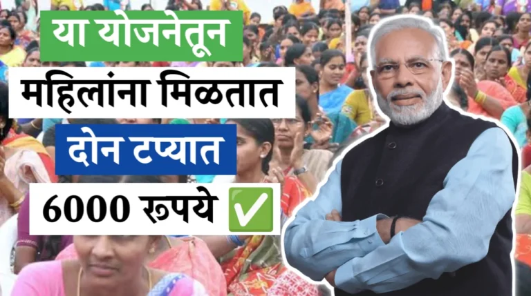 PM मातृवंदना योजनेतून महिलांना मिळतात 6000 रुपये, दोन टप्यात मिळतात पैसे