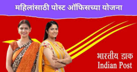 महिलांसाठी खुशखबर! पोस्ट ऑफिसच्या ‘या’ ५ योजनांमध्ये करा गुंतवणूक असा अर्ज करा