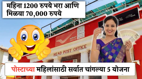 महिलांसाठी खुशखबर पोस्ट ऑफिसच्या या ५ योजनांमध्ये करा गुंतवणूक, बँकांपेक्षाही जास्त व्याज आणि सुरक्षित भविष्य