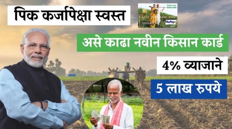 किसान क्रेडिट कार्डवर मिळते 4% व्याजदराने कर्ज, पण हे कार्ड मिळवयाचे कसे पहा संपूर्ण माहिती