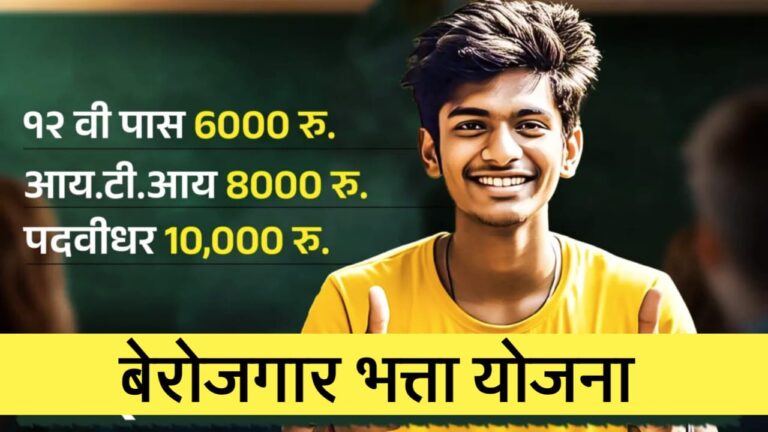 महाराष्ट्रातील बेरोजगारांना मिळणार महिन्याला ₹5000 रुपये बेरोजगार भत्ता, असा करा अर्ज