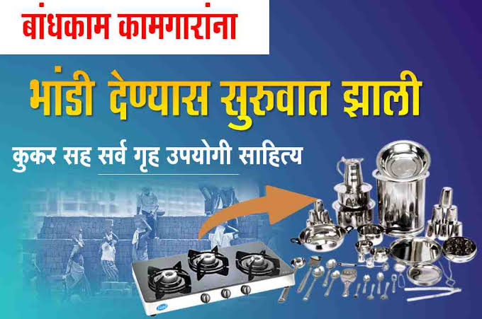 भांडी संच योजना 2025: बांधकाम कामगारांना मिळणार मोफत घरातील भांडी असा करा अर्ज online apply