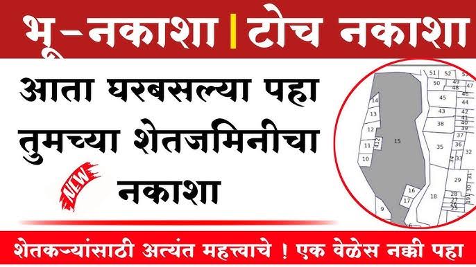 फक्त गट नंबर वरून जमिनीचा नकाशा पहा| मोबाईल वर वाचा सविस्तर माहिती