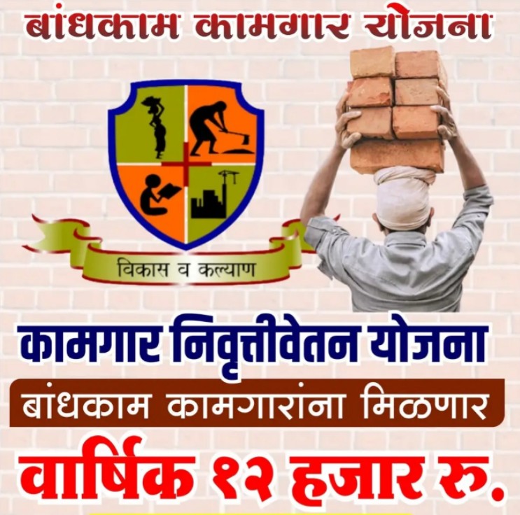 बांधकाम कामगार योजनेतून आता मिळणार वर्षाला 12000 रुपये, बँक खात्यात
