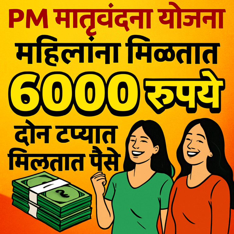 PM मातृवंदना योजनेतून महिलांना मिळतात 6000 रुपये, दोन टप्यात मिळतात पैसे असे मिळवा संपूर्ण माहिती