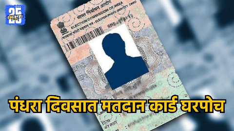 मतदार ओळखपत्रावरील फोटो कसा बदलावा - मराठी टाईम