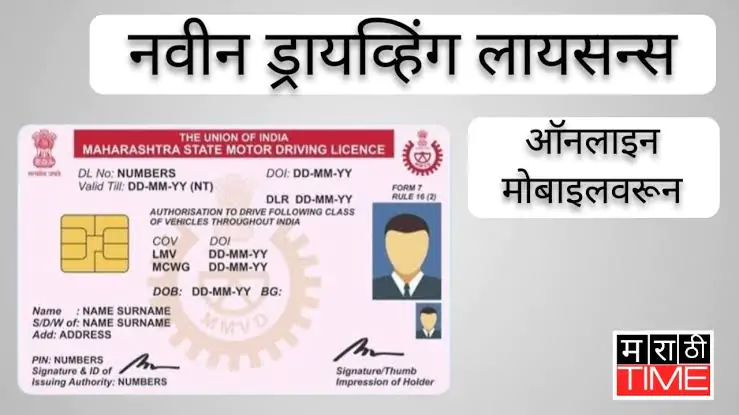 Driving Licence Online: घरबसल्या बनवा ड्रायव्हिंग लायसन्स, RTO चे हेलपाटे मारावे लागणार नाहीत