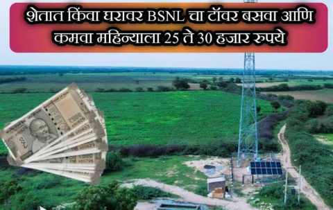 शेतात किंवा घरावर BSNL चा टॉवर बसवा आणि कमवा महिन्याला 25 ते 30 हजार रुपये: संपूर्ण माहिती मिळवण्यासाठी असा अर्ज करा