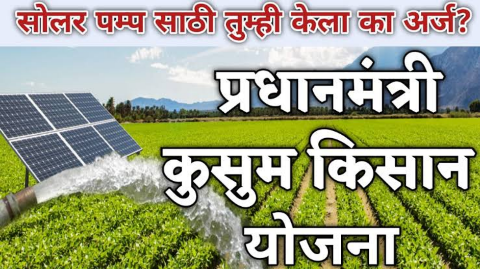 कुसुम सोलार पंप योजने अंतर्गत 90% अनुदानावर सोलर पंप मिळवा | Kusum Solar Pump Yojana Maharashtra