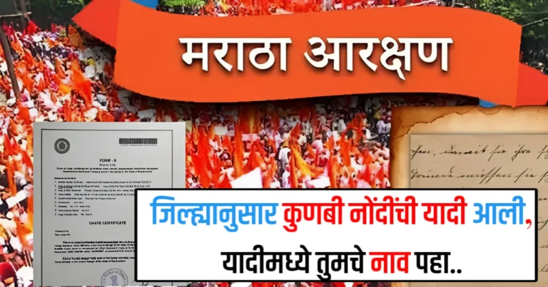 सर्व जिल्ह्यांच्या कुणबी नोंदी ऑनलाइन! तुमचे नाव आहे का पहा…
