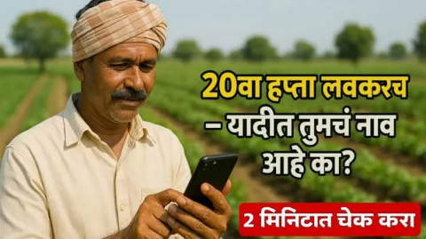 पीएम किसान योजनेचा 20वा हप्ता: कधी मिळणार आणि कसं चेक करायचं संपूर्ण माहिती मिळवा